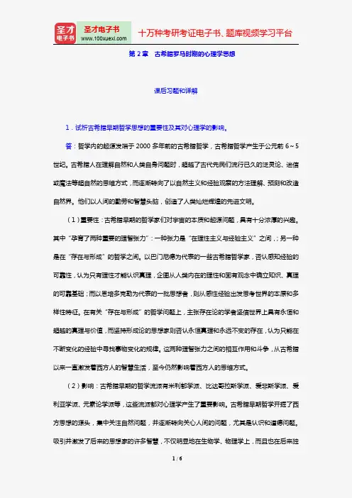 叶浩生《心理学通史》【课后习题】(第2章 古希腊罗马时期的心理学思想)【圣才出品】