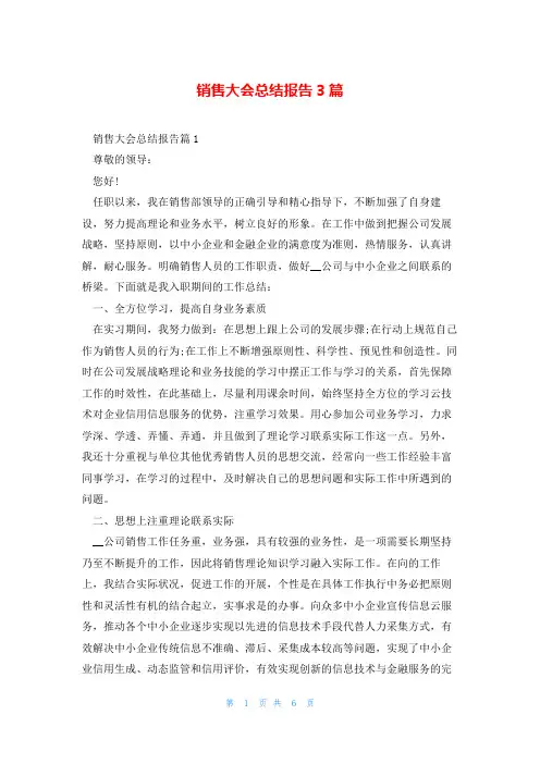 销售大会总结报告3篇