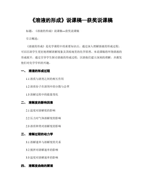 《溶液的形成》说课稿—获奖说课稿