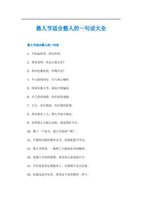 愚人节适合整人的一句话大全