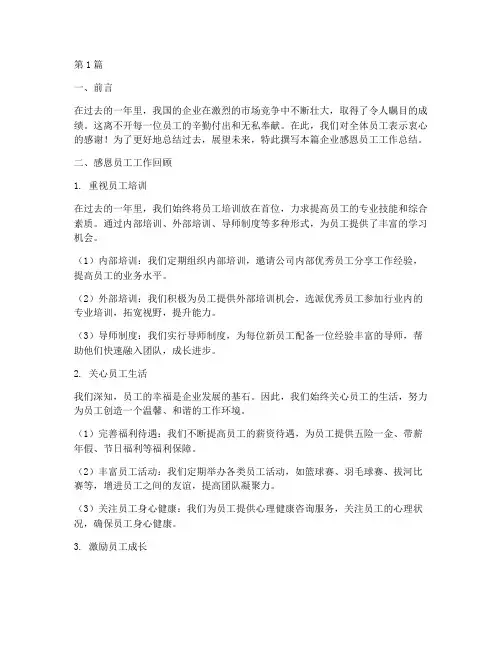企业感恩员工作总结范文(3篇)