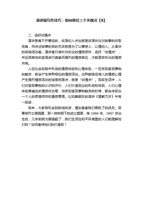 演讲稿写作技巧：如何抓住三个关键点【6】