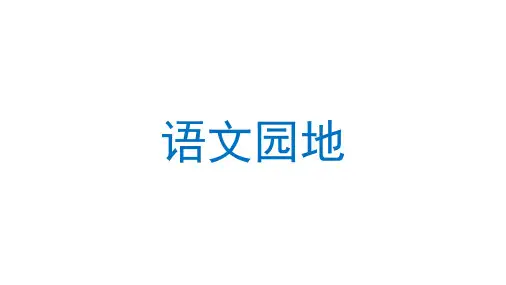 部编版语文五年级上册第三单元语文园地三课件(共2课时,共55张PPT)