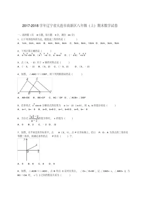 2017-2018学年辽宁省大连市高新区八年级(上)期末数学试卷(解析版)