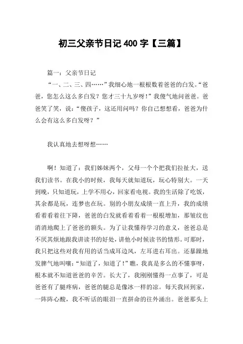 初三父亲节日记400字【三篇】