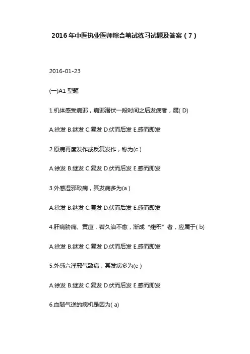 2016年中医执业医师综合笔试练习试题及答案（7）