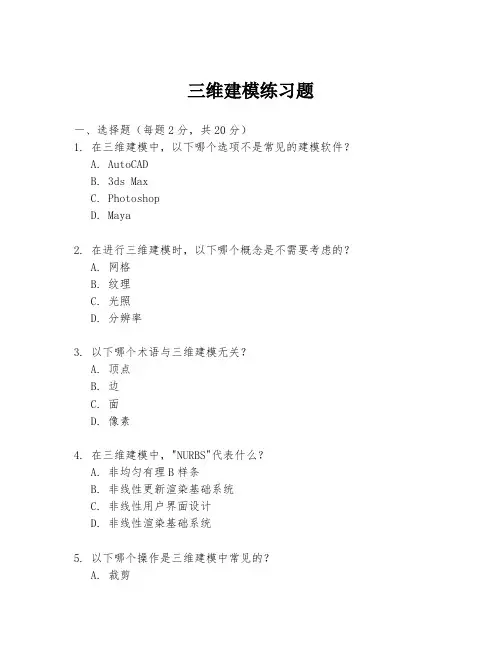 三维建模练习题