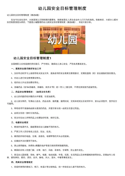 幼儿园安全目标管理制度
