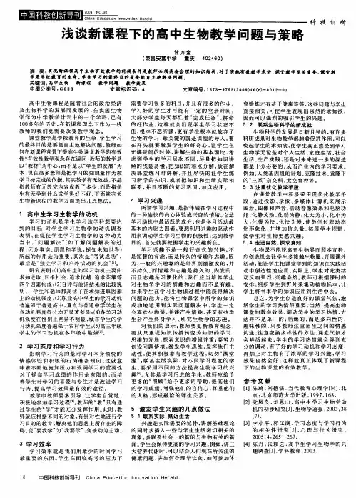 浅谈新课程下的高中生物教学问题与策略