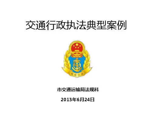交通行政执法典型案例1