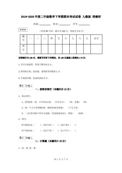 2019-2020年度二年级数学下学期期末考试试卷 人教版 附解析