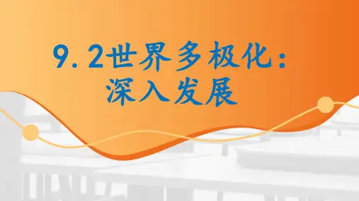 人教版高中政治必修二9.2世界多极化：深入发展 (共18张PPT)
