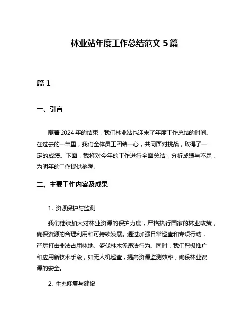 林业站年度工作总结范文5篇