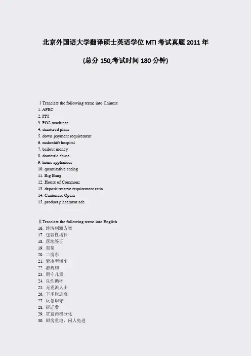 北京外国语大学翻译硕士英语学位MTI考试真题2011年_真题-无答案