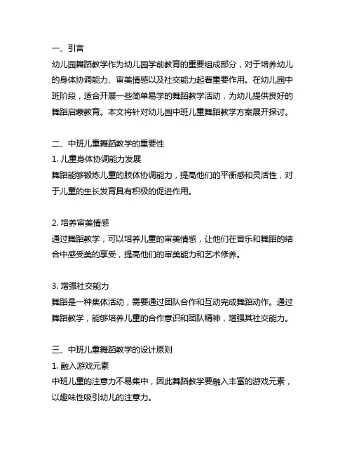 幼儿园中班儿童舞蹈教学方案 幼儿园舞蹈