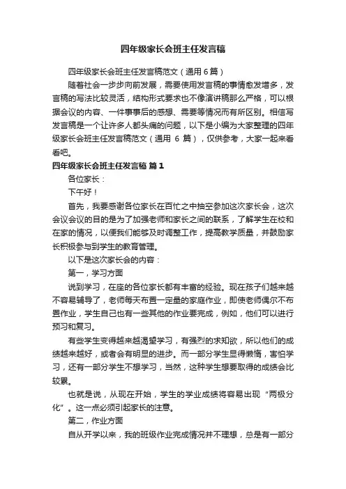 四年级家长会班主任发言稿范文（通用6篇）