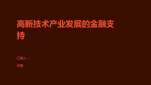 高新技术产业发展的金融支持