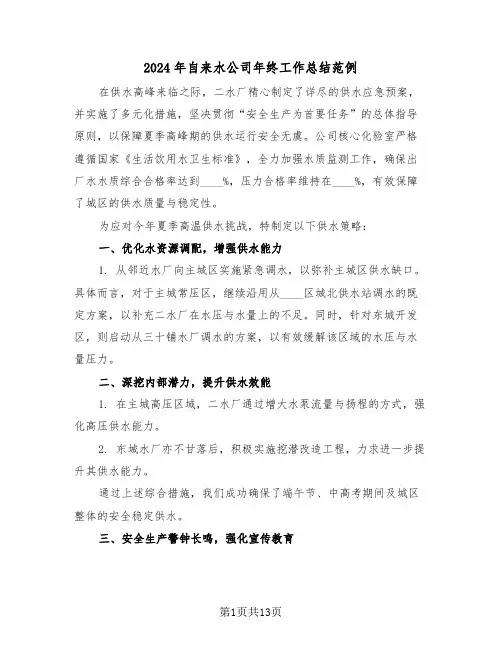 2024年自来水公司年终工作总结范例（五篇）