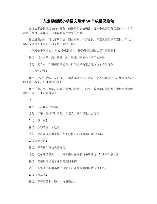 人教部编版小学语文常考50个成语及造句