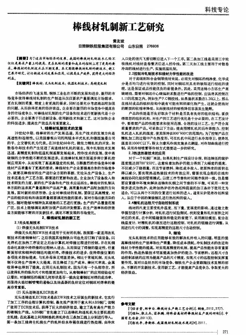 棒线材轧制新工艺研究