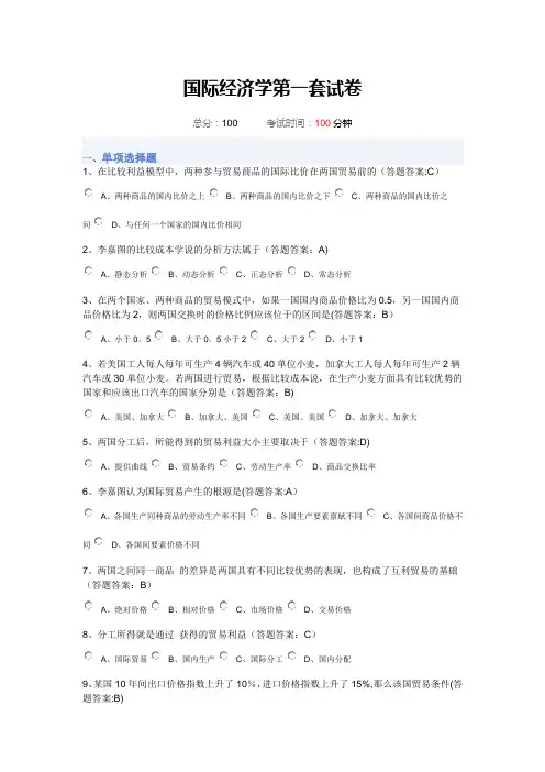 南财大国际经济学1-3套试卷答案