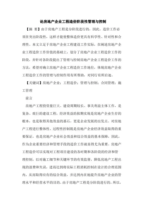 论房地产企业工程造价阶段性管理与控制