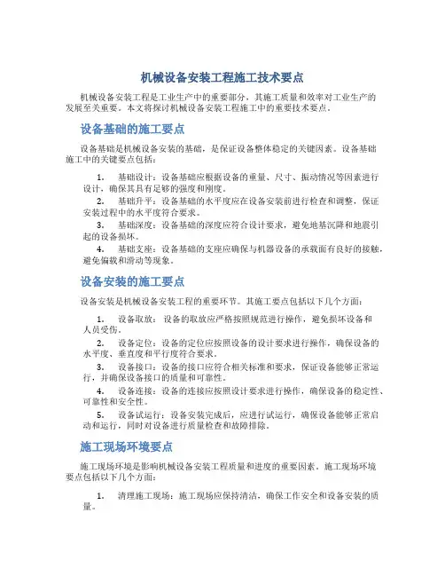 机械设备安装工程施工技术要点