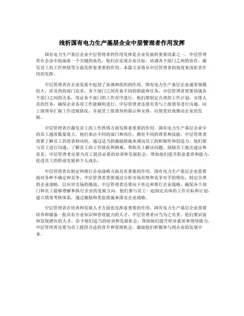 浅析国有电力生产基层企业中层管理者作用发挥