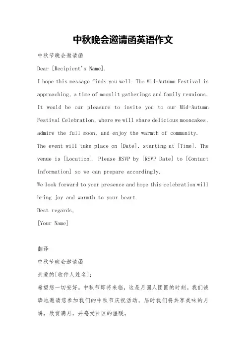 中秋晚会邀请函英语作文