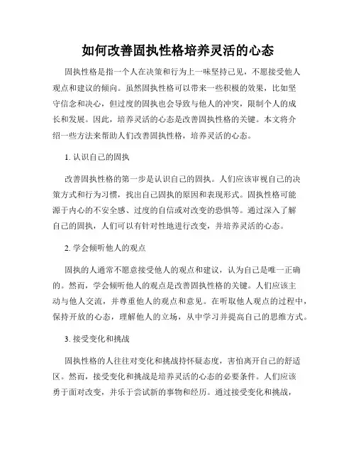 如何改善固执性格培养灵活的心态