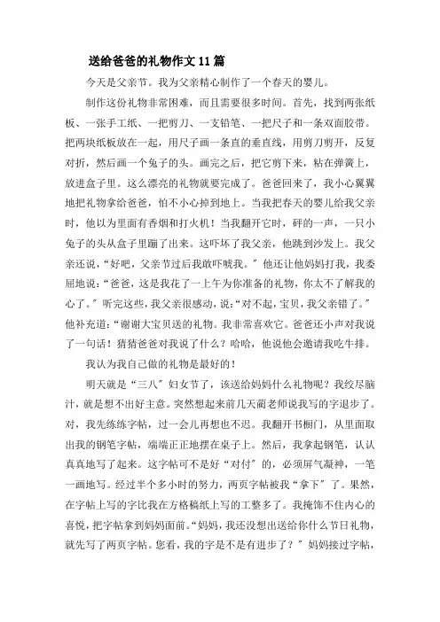 送给爸爸的礼物作文11篇精选