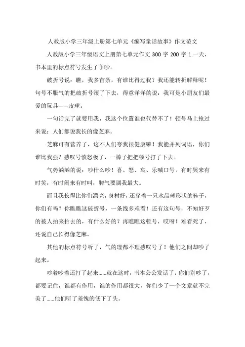 人教版小学三年级上册第七单元《编写童话故事》作文范文