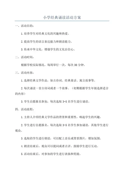 小学经典诵读活动方案