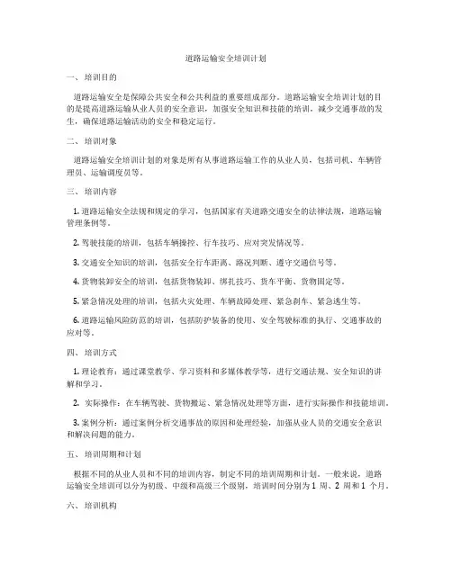 道路运输安全培训计划
