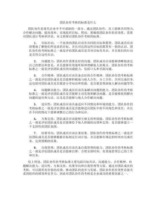 团队协作考核的标准是什么