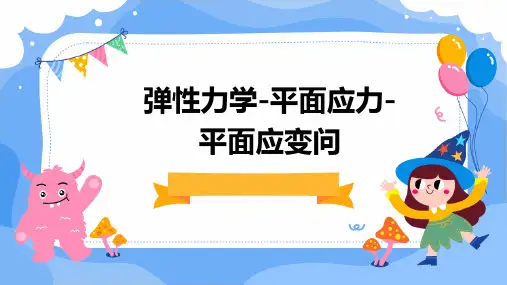 弹性力学-平面应力-平面应变问题