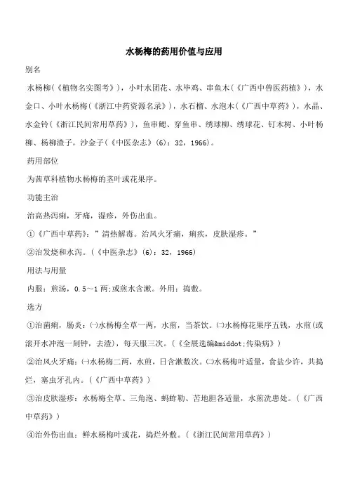 【优秀文档】水杨梅的药用价值与应用_0