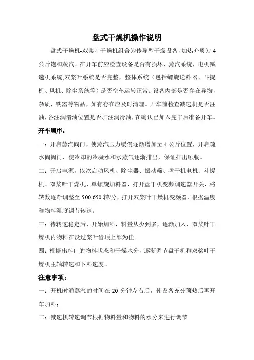 盘式干燥机双桨叶组合干燥操作说明