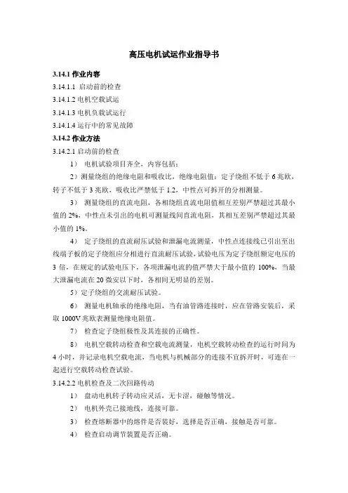 高压电机试运作业指导书