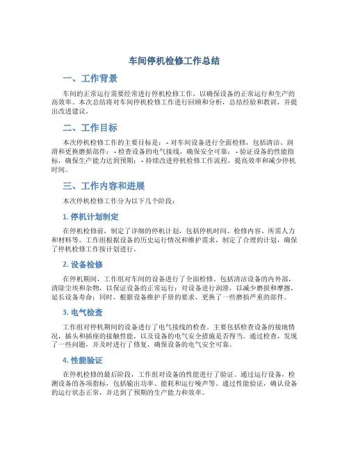 车间停机检修工作总结