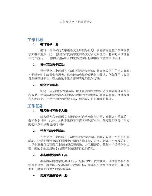 六年级语文上册辅导计划