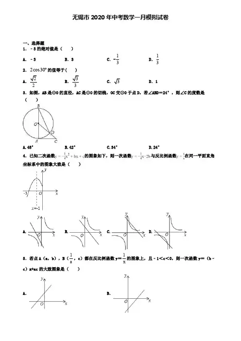 无锡市2020年中考数学一月模拟试卷