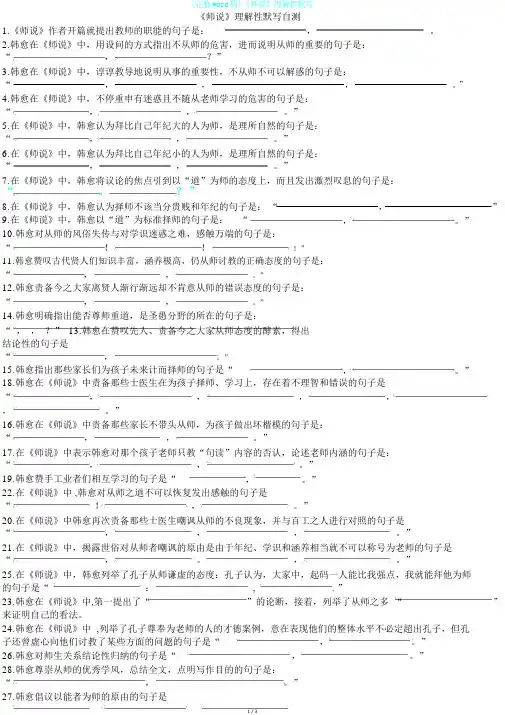 (完整word版)《师说》理解性默写