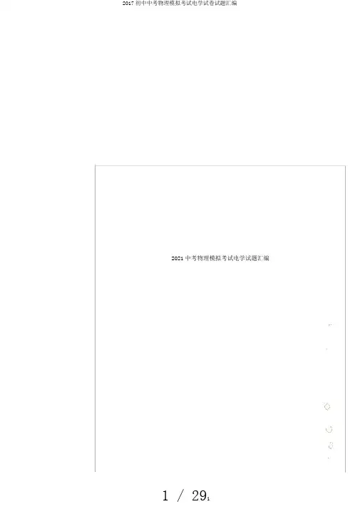 2017初中中考物理模拟考试电学试卷试题汇编