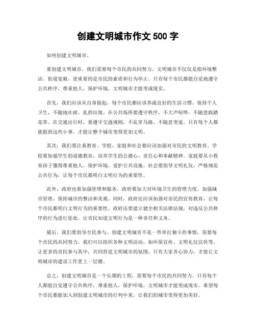 创建文明城市作文500字