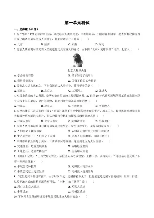 (人教版部编版)初中历史七年级上册：第一单元史前时期：中国境内人类的活动测试(含答案)
