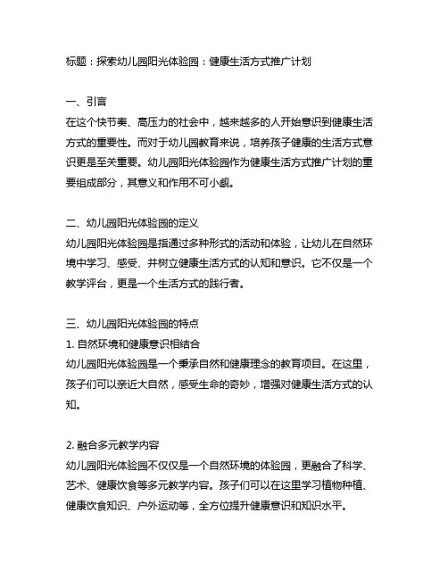 幼儿园阳光体验园：健康生活方式推广计划