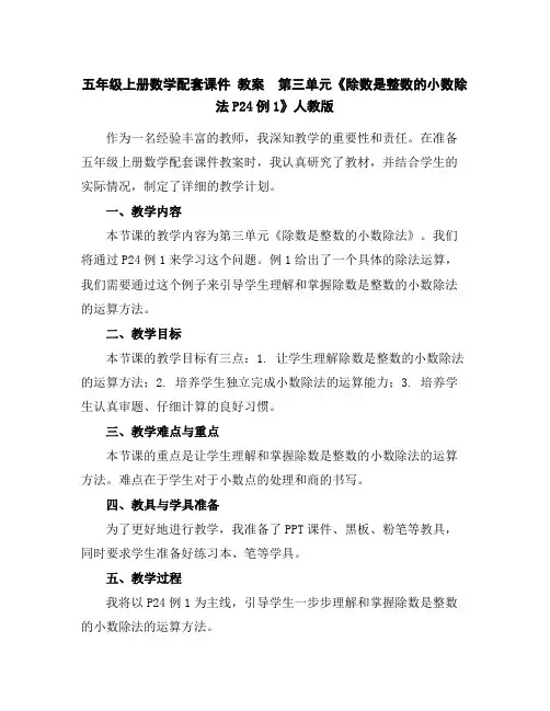 五年级上册数学配套课件教案-第三单元《除数是整数的小数除法P24例1》人教版