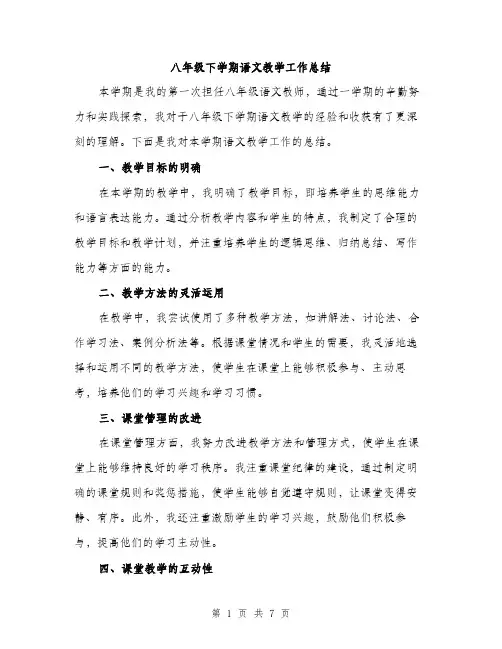 八年级下学期语文教学工作总结（3篇）