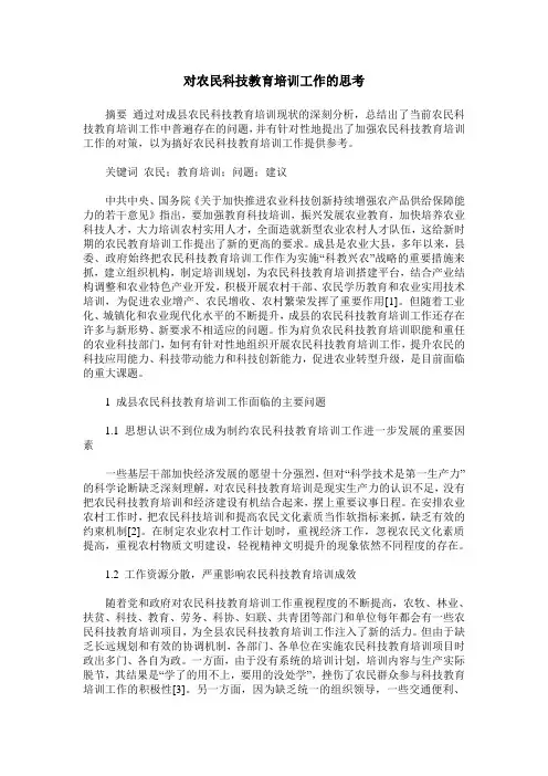 对农民科技教育培训工作的思考